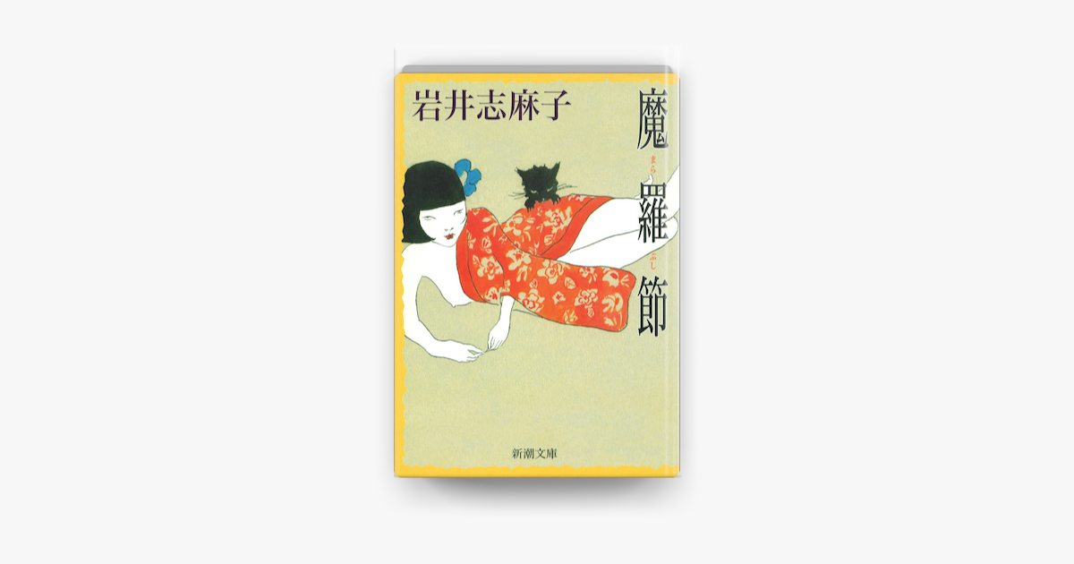 魔羅節 On Apple Books