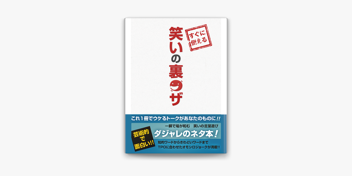 Apple Booksで笑いの裏ワザを読む