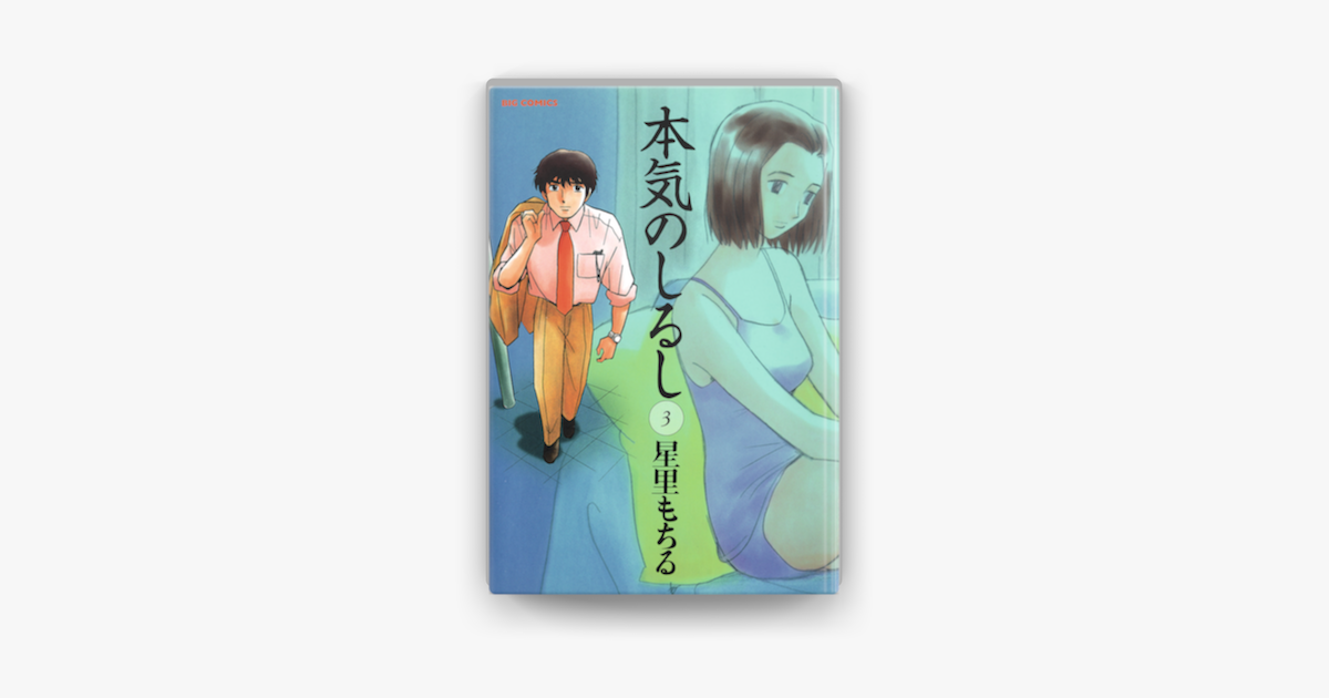 本気のしるし 3 On Apple Books