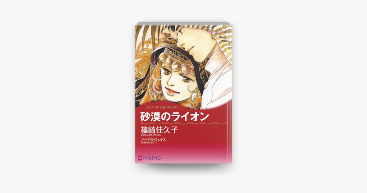 砂漠のライオン On Apple Books