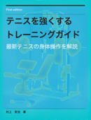 テニスを強くするためのトレーニングガイド - 村上安治