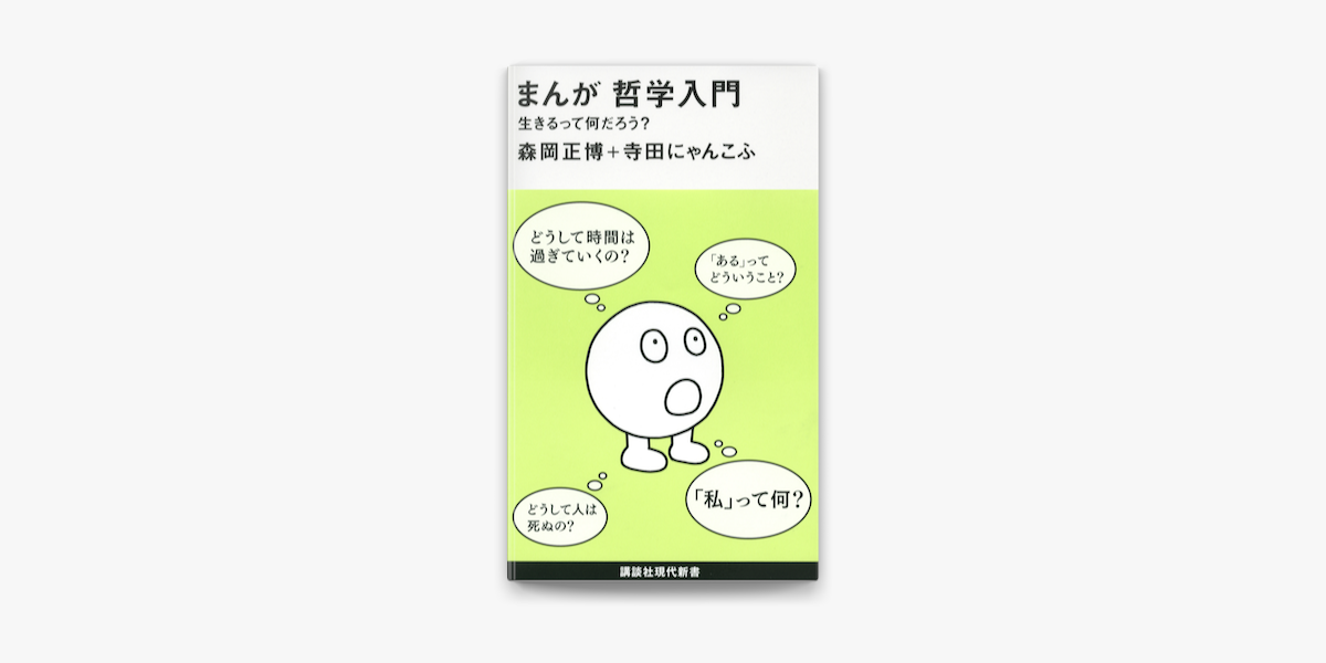 Apple Booksでまんが 哲学入門 生きるって何だろう を読む