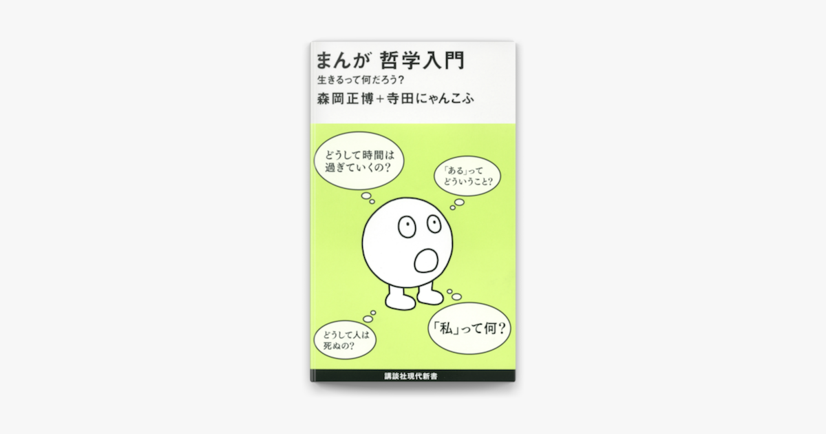 まんが 哲学入門 生きるって何だろう On Apple Books