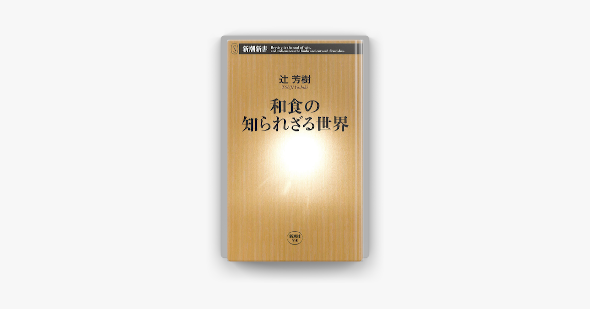 Apple Booksで和食の知られざる世界を読む