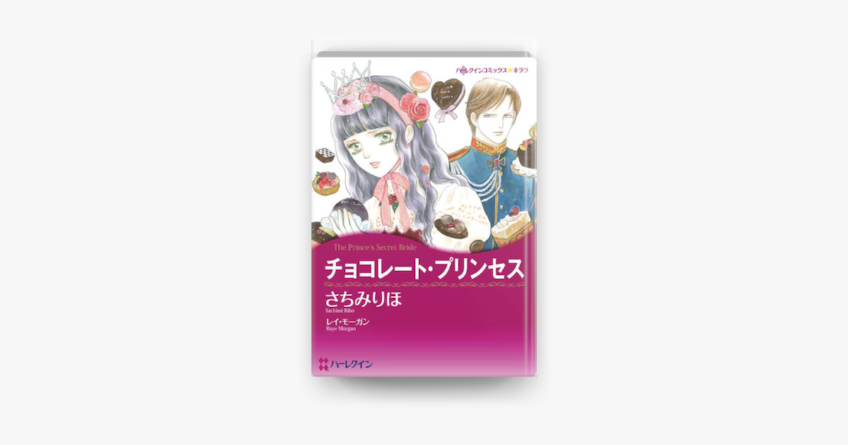 チョコレート プリンセス On Apple Books