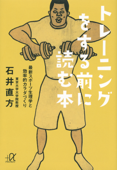 トレーニングをする前に読む本 最新スポーツ生理学と効率的カラダづくり - 石井直方