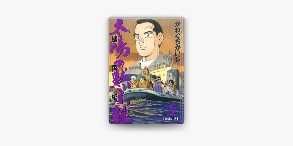 太陽の黙示録 第2部建国編 03 On Apple Books