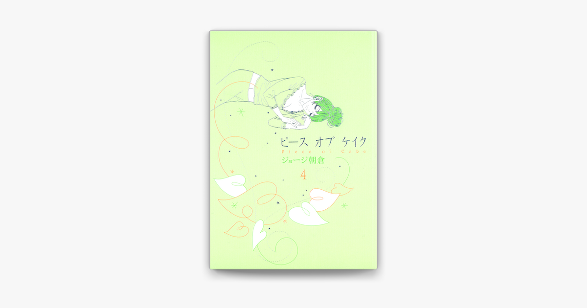 ピースオブケイク 4 On Apple Books