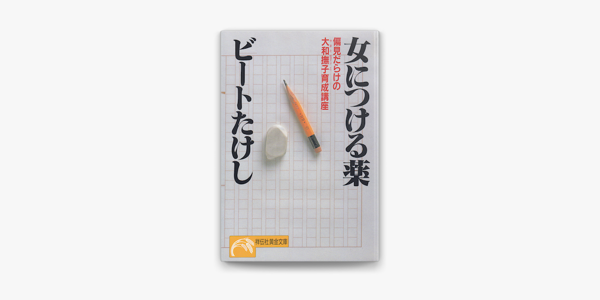Apple Booksで女につける薬 偏見だらけの大和撫子育成講座を読む Apple Booksで女につける薬 偏見だらけの大和撫子育成講座を読む