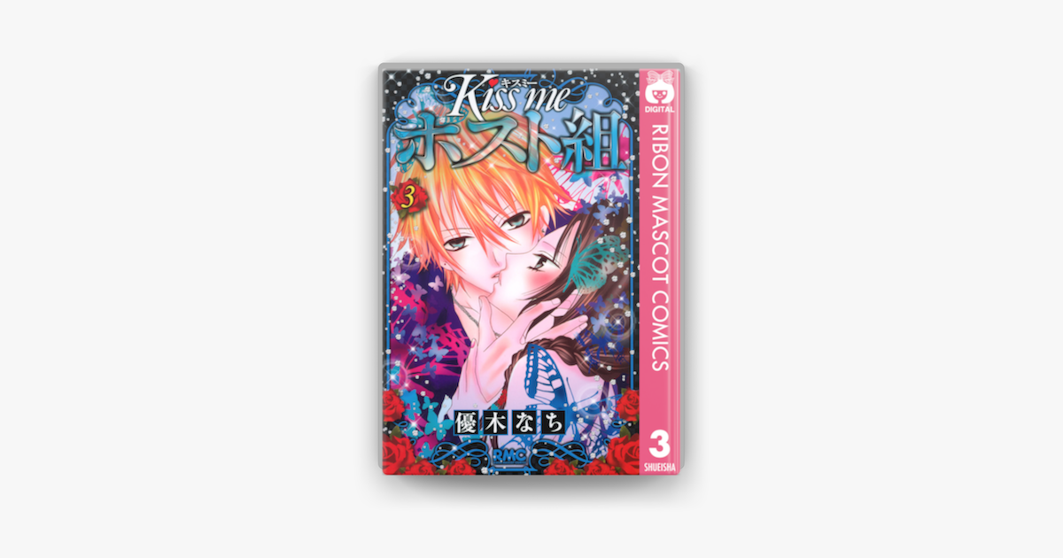 Kiss Me ホスト組 3 On Apple Books