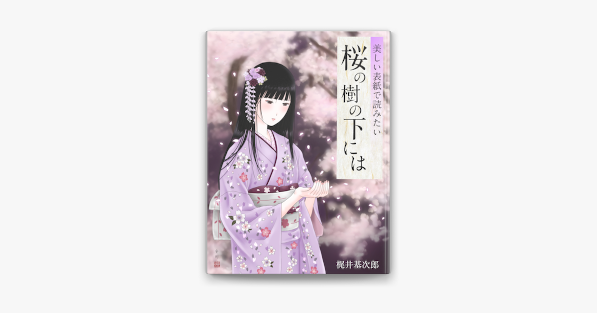 美しい表紙で読みたい 桜の樹の下には On Apple Books