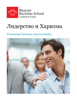 Лидерство и харизма - Moscow Business School