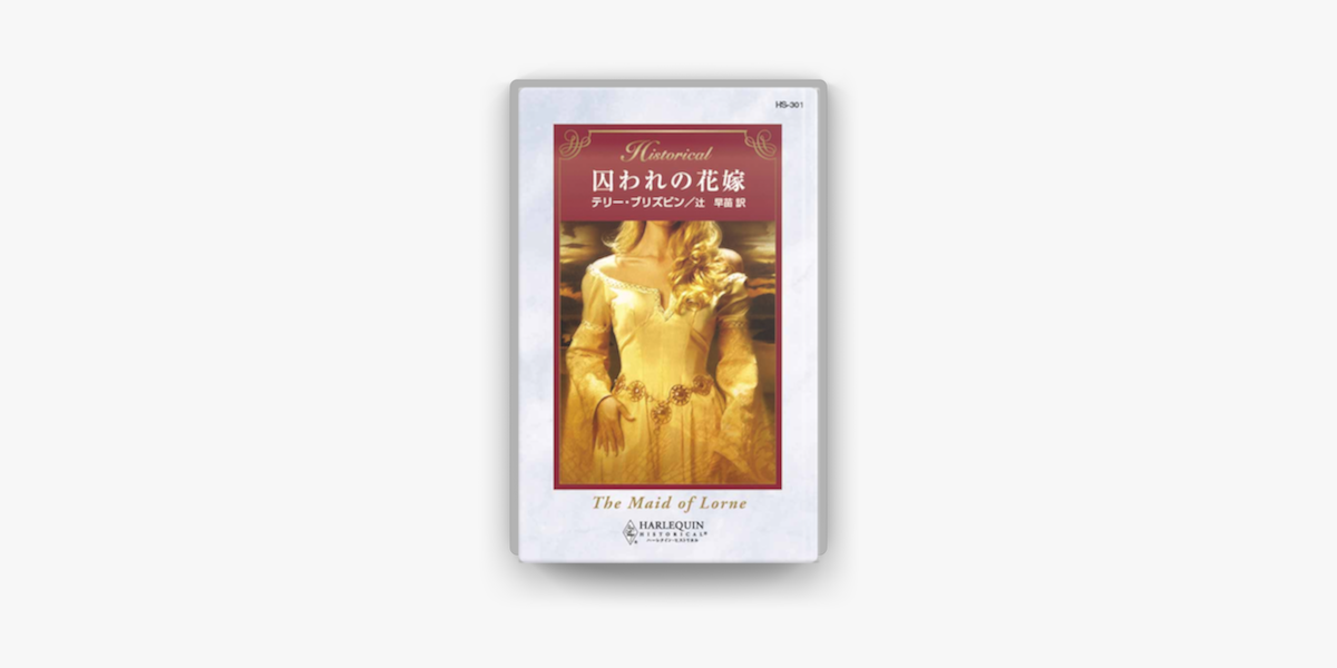 囚われの花嫁 On Apple Books