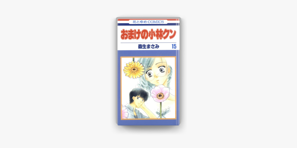 Apple Booksでおまけの小林クン 15巻を読む