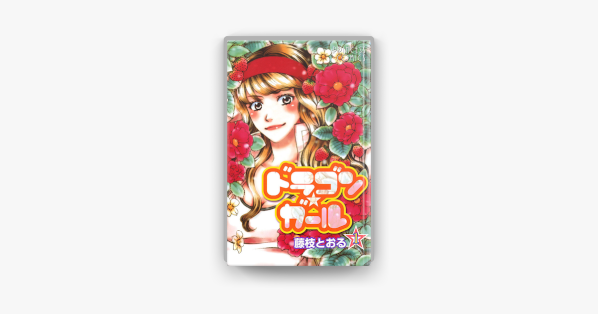 Apple Booksでドラゴン ガール 1 を読む