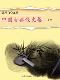 Book's Cover of 中国古典散文集(二)