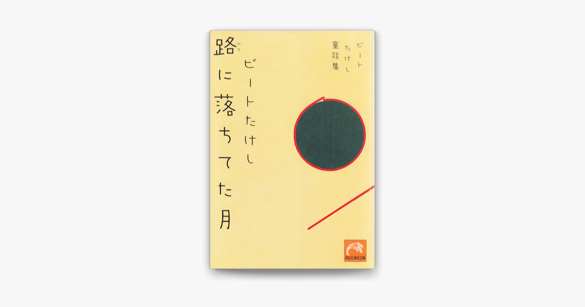 Apple Booksでビートたけし童話集 路に落ちてた月を読む Apple Booksでビートたけし童話集 路に落ちてた月を読む