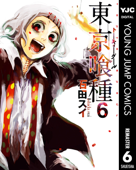 東京喰種トーキョーグール リマスター版 6 - 石田スイ