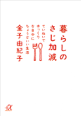 暮らしのさじ加減 ていねいでゆっくりな自分にちょうどいい生活 - 金子由紀子