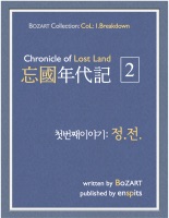 망국연대기: 2.정전