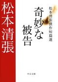 奇妙な被告 松本清張傑作短篇選 - 松本清張