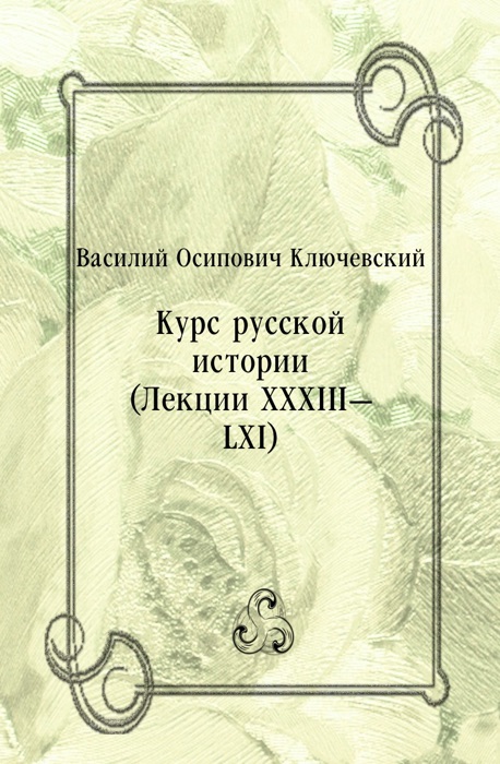 Курс русской истории (Лекции XXXIII—LXI)