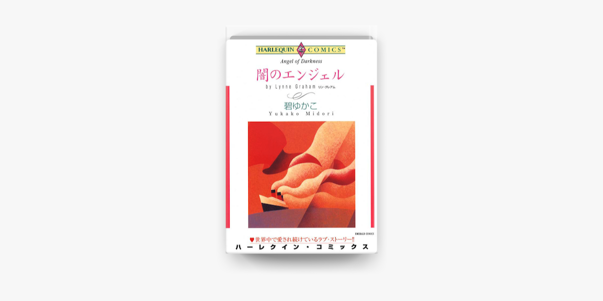 闇のエンジェル On Apple Books