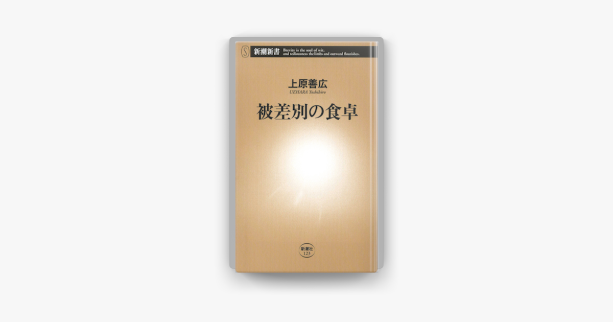 被差別の食卓 On Apple Books