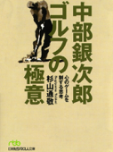 中部銀次郎 ゴルフの極意 心のゲームを制する思考 - 杉山通敬