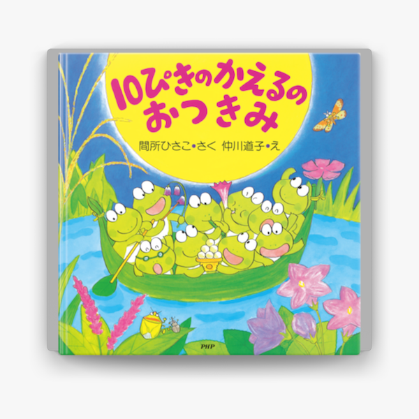 10ぴきのかえるのおつきみ On Apple Books