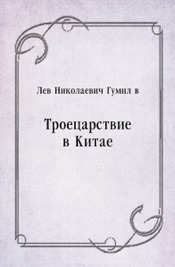 Троецарствие в Китае