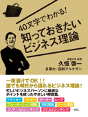 40文字でわかる! 知っておきたいビジネス理論 - 久恒啓一 & 多摩大・図解アルチザン