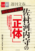 徹底取材第2弾 佐村河内守の「正体」【文春e-Books】 - 神山典士 & 『週刊文春』取材班