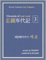 망국연대기: 3.세균