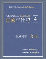 망국연대기: 4.숙명