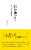 誰か助けて 止まらない児童虐待 - 石川結貴