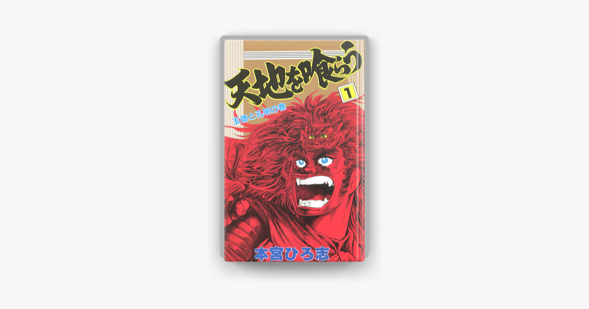 天地を喰らう 第1巻 On Apple Books