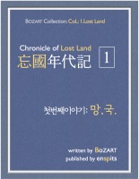 망국연대기: 1.망국