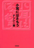 小耳にはさもう - ナンシー関