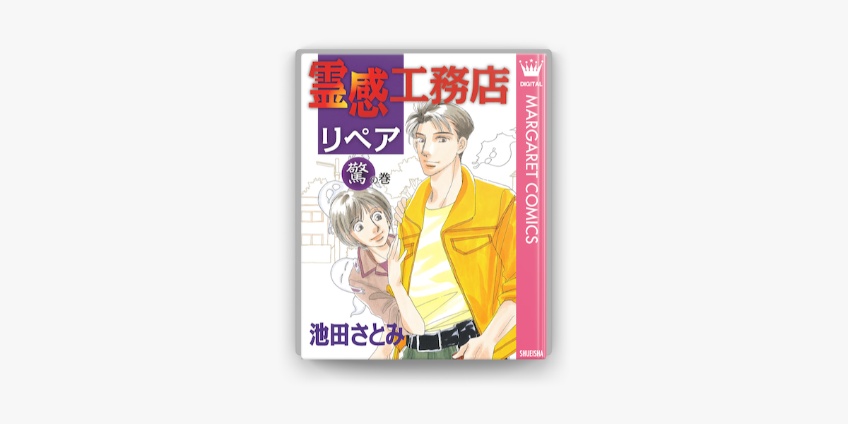 霊感工務店リペア 驚の巻 On Apple Books