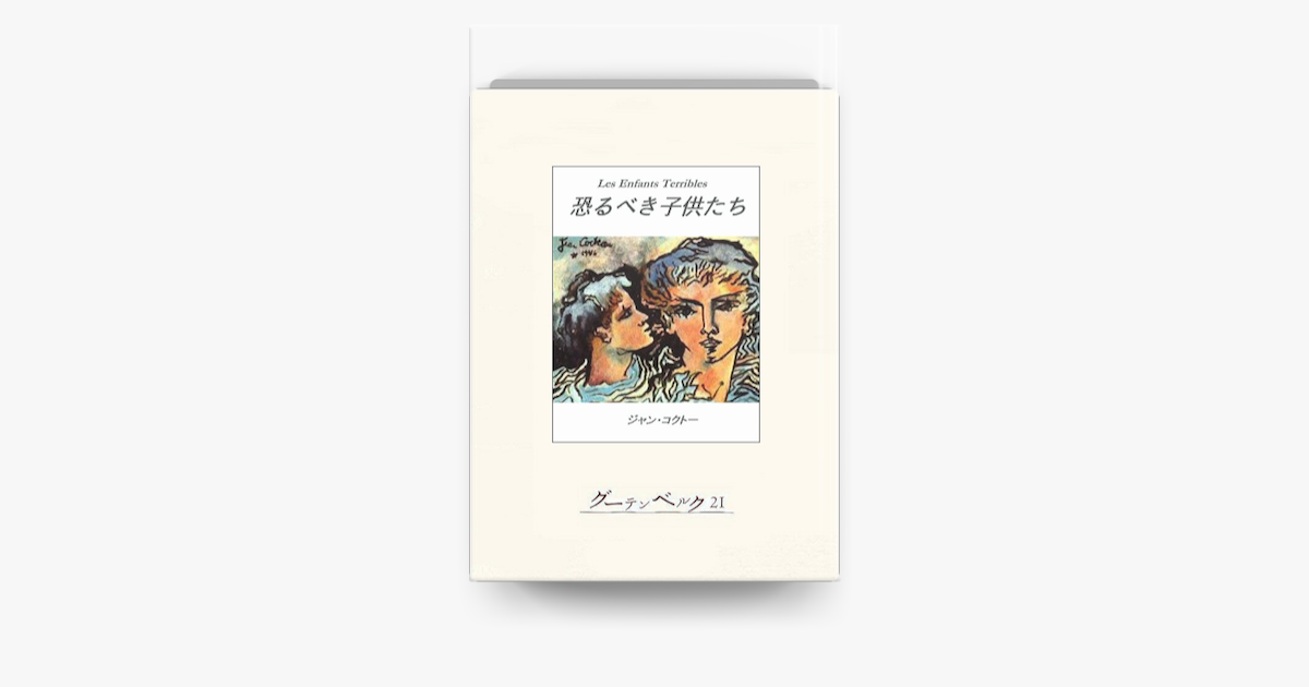 Apple Booksで恐るべき子供たちを読む