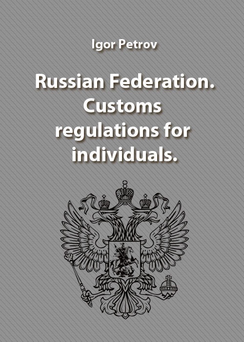 Russian Federation. Customs regulations for individuals.