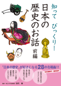 知ってびっくり! 日本の歴史のお話 前編 - 田代脩 & 東城太郎