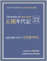 망국연대기 22.선셋블러버드