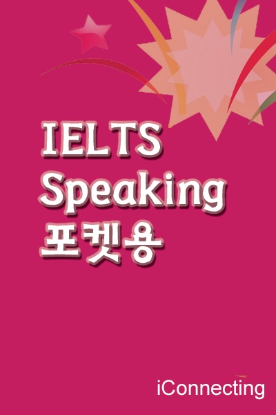 IELTS Speaking 포켓용