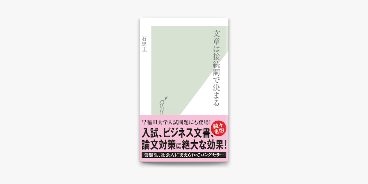 文章は接続詞で決まる On Apple Books