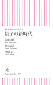 SF小説がリアルになる 量子の新時代 - 佐藤文隆, 井元信之 & 尾関章