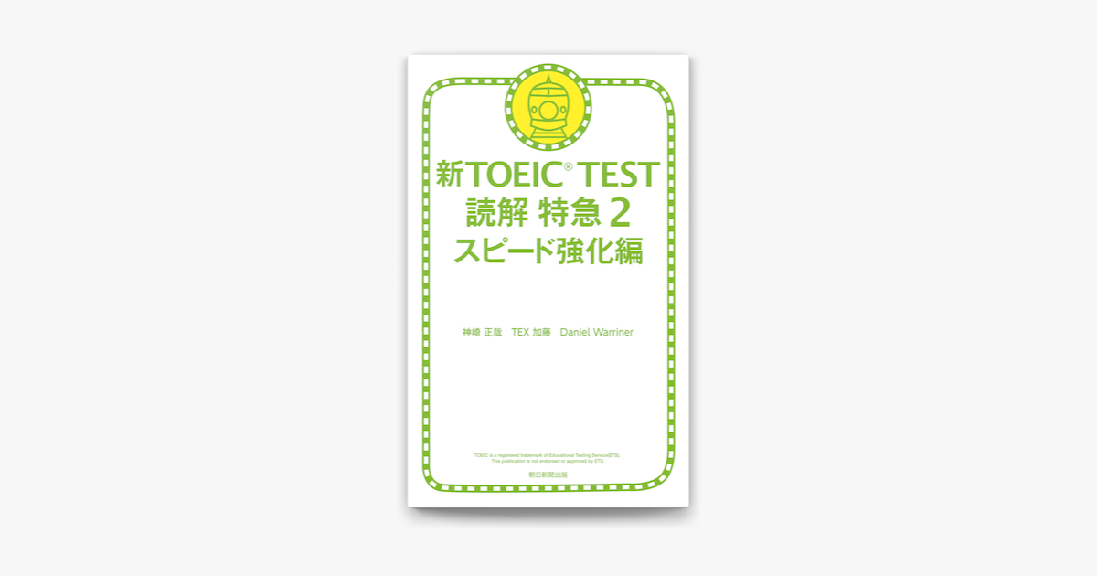 Apple Booksで新toeic Test 読解特急02 スピード強化編を読む