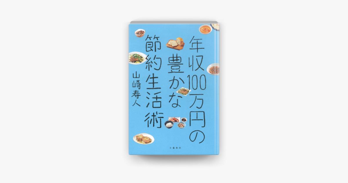 Apple Booksで年収100万円の豊かな節約生活術を読む