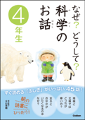 なぜ?どうして?科学のお話4年生 - 大山光晴 & 科学のお話編集委員会